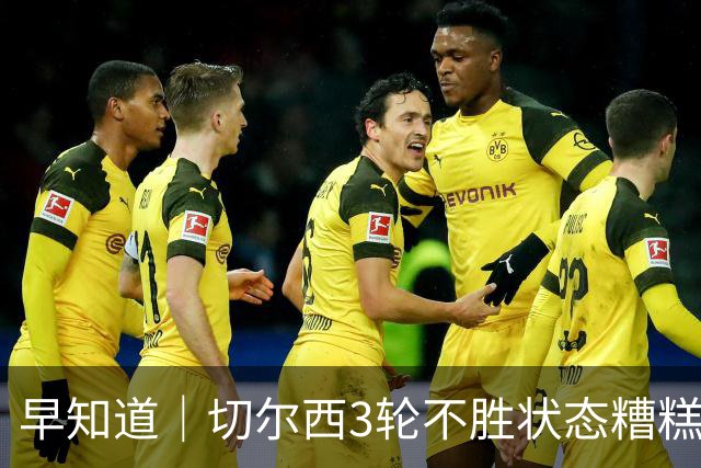 早知道｜切尔西3轮不胜状态糟糕