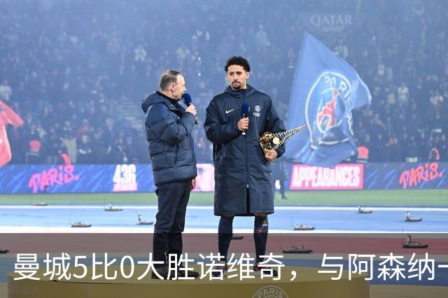 曼城5比0大胜诺维奇，与阿森纳一起展示雄厚实力