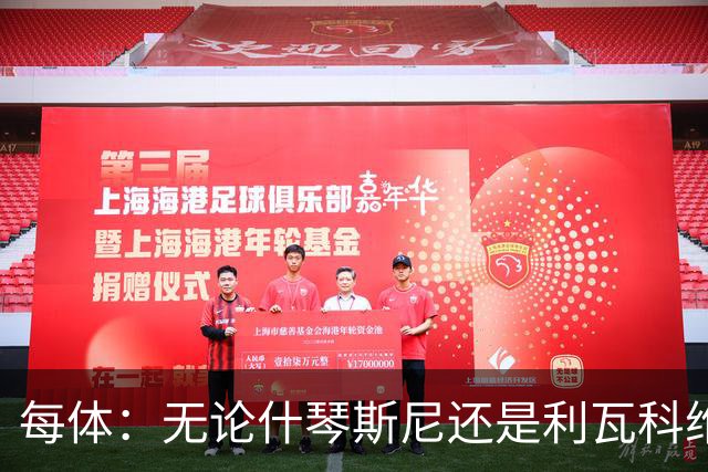 每体：无论什琴斯尼还是利瓦科维奇，在皮斯胡安球场都有糟糕经历