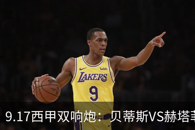 9.17西甲双响炮：贝蒂斯VS赫塔菲，马拉加VS比利亚雷亚尔